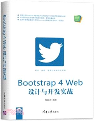 Bootstrap 4 Web設計與開發實戰（簡體書）