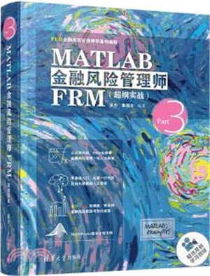 MATLAB金融風險管理師FRM(超綱實戰)（簡體書）