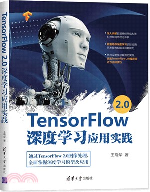 TensorFlow 2.0深度學習應用實踐（簡體書）