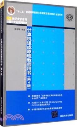 計算機組成原理教師用書(第4版)（簡體書）