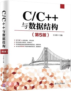 C/C++與數據結構(第5版)（簡體書）