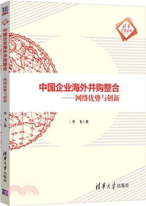 中國企業海外並購整合：網絡優勢與創新（簡體書）