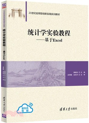 統計學實驗教程：基於Excel（簡體書）