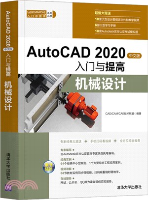 AutoCAD 2020中文版入門與提高：機械設計（簡體書）