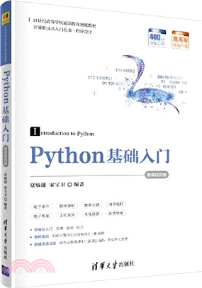 Python基礎入門(微課視頻版)（簡體書）
