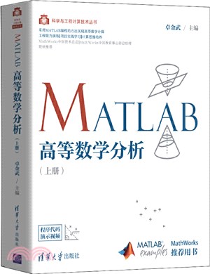 MATLAB高等數學分析(上冊)（簡體書）