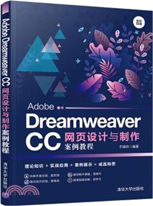 Adobe Dreamweaver CC網頁設計與製作案例教程（簡體書）