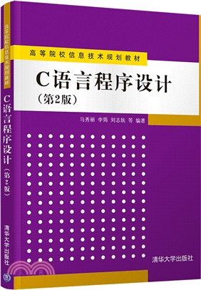 C語言程序設計(第2版)（簡體書）