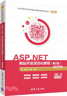 ASP.NET網站開發項目化教程(第2版)(微課視頻版)（簡體書）