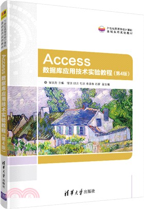 Access數據庫應用技術實驗教程(第4版)（簡體書）