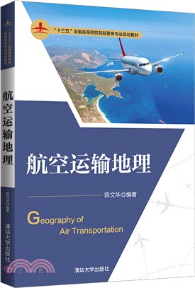 航空運輸地理（簡體書）