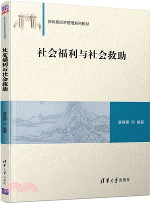 社會福利與社會救助（簡體書）