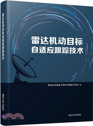 雷達機動目標自適應跟蹤技術（簡體書）