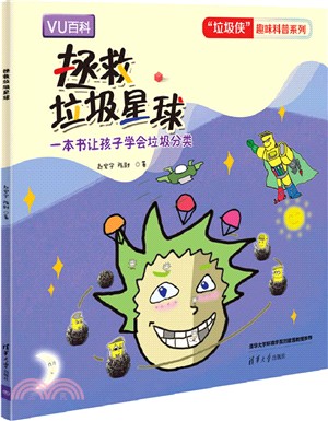 拯救垃圾星球（簡體書）