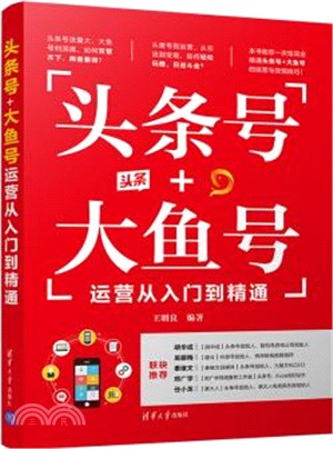 頭條號+大魚號運營從入門到精通（簡體書）