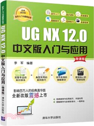 UG NX 12.0中文版入門與應用（簡體書）