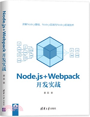 Node.js+Webpack開發實戰（簡體書）