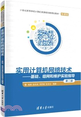 實用計算機網絡技術：基礎、組網和維護實驗指導(第二版‧微課版)（簡體書）