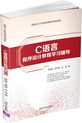 C語言程序設計教程學習輔導（簡體書）