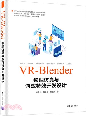 VR-Blender物理仿真與遊戲特效開發設計（簡體書）