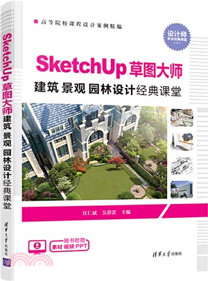 SketchUp草圖大師建築 景觀 園林設計經典課堂（簡體書）