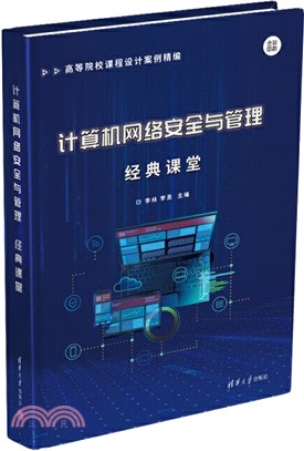 計算機網絡安全與管理經典課堂（簡體書）