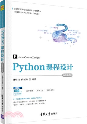 Python課程設計(課視頻版)（簡體書）