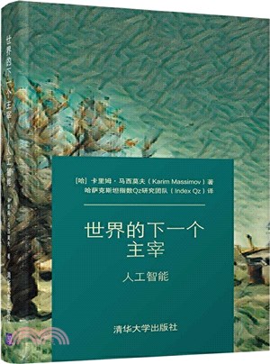 世界的下一個主宰：人工智能（簡體書）