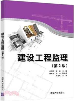 建設工程監理(第2版)（簡體書）