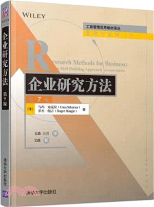 企業研究方法(第7版)（簡體書）