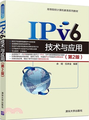 IPv6技術與應用(第2版)（簡體書）