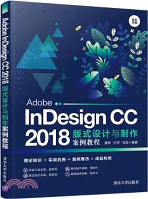 Adobe InDesign CC 2018版式設計與製作案例教程（簡體書）