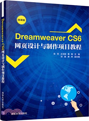 Dreamweaver CS6網頁設計與製作項目教程(微課版)（簡體書）