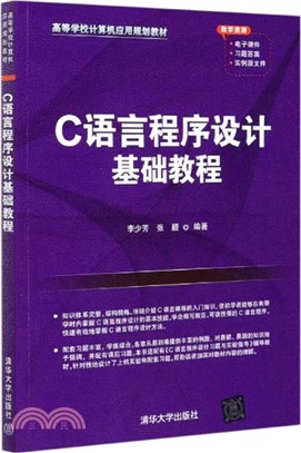 C語言程序設計基礎教程（簡體書）