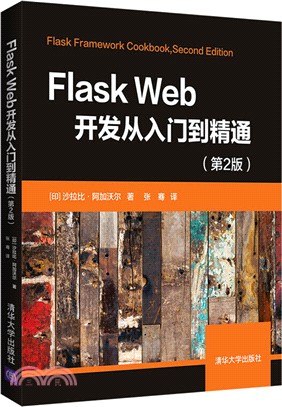 Flask Web開發從入門到精通(第2版)（簡體書）