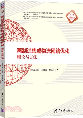 再製造集成物流網絡優化：理論與方法（簡體書）