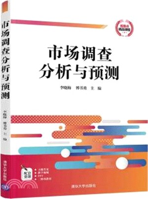 市場調查分析與預測（簡體書）