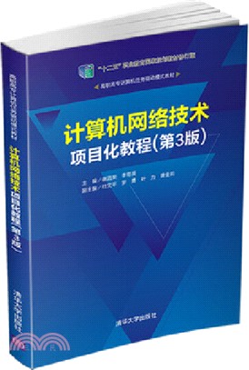 計算機網絡技術項目化教程(第3版)（簡體書）