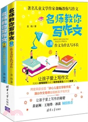 名師教你寫作文(全2冊)：作文為什麼寫不長+作文怎樣得高分（簡體書）