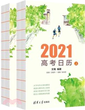2021高考日曆(全2冊)（簡體書）