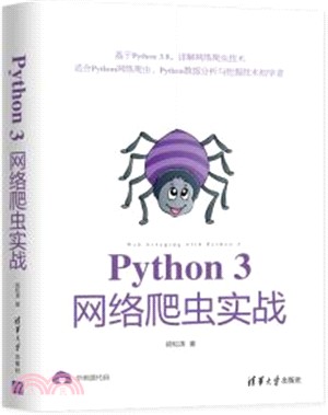 Python 3網絡爬蟲實戰（簡體書）