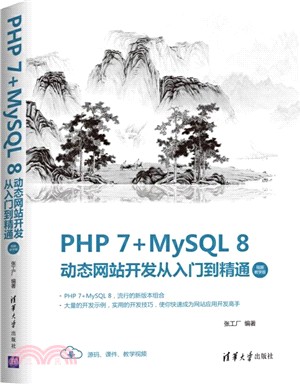 PHP 7+MySQL 8動態網站開發從入門到精通(視頻教學版)（簡體書）