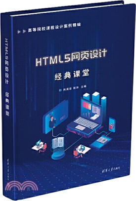 HTML5網頁設計經典課堂（簡體書）