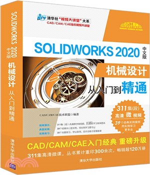 SolidWorks 2020中文版機械設計從入門到精通（簡體書）