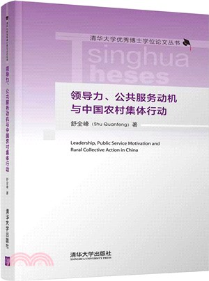 領導力、公共服務動機與中國農村集體行動（簡體書）