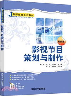 影視節目策劃與製作（簡體書）