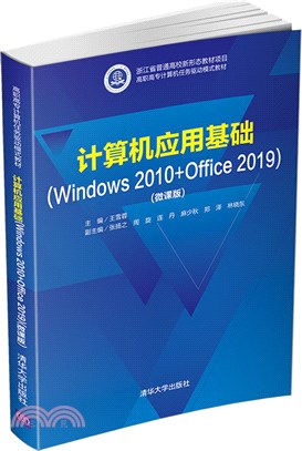 計算機應用基礎(Windows 2010+Office 2019)(微課版)（簡體書）