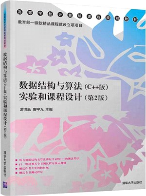 數據結構與算法(C++版)實驗和課程設計(第2版)（簡體書）