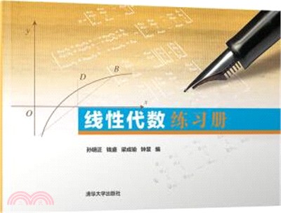 線性代數練習冊（簡體書）
