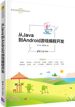 從Java到Android遊戲編程開發（簡體書）